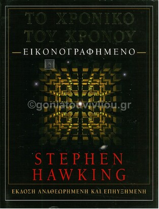 ΤΟ ΧΡΟΝΙΚΟ ΤΟΥ ΧΡΟΝΟΥ (HAWKING) (ΕΙΚΟΝΟΓΡΑΦΗΜΕΝΟ ΜΕ ΣΚΛΗΡΟ ΕΞΩΦΥΛΛΟ)