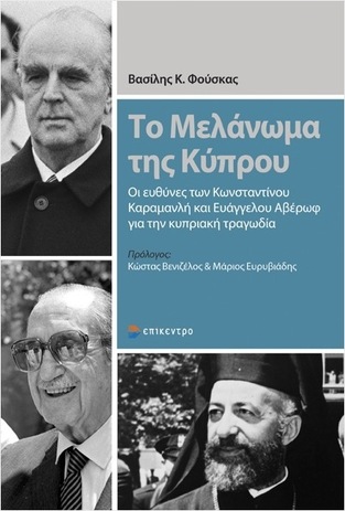 ΤΟ ΜΕΛΑΝΩΜΑ ΤΗΣ ΚΥΠΡΟΥ (ΦΟΥΣΚΑΣ) (ΕΤΒ 2024)