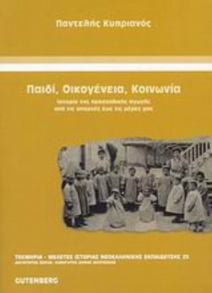 ΠΑΙΔΙ ΟΙΚΟΓΕΝΕΙΑ ΚΟΙΝΩΝΙΑ (ΚΥΠΡΙΑΝΟΣ)