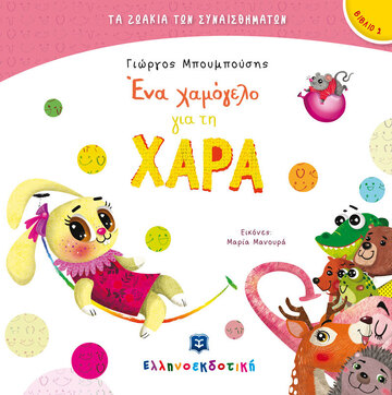 ΕΝΑ ΧΑΜΟΓΕΛΟ ΓΙΑ ΤΗ ΧΑΡΑ (ΜΠΟΥΜΠΟΥΣΗΣ) (ΣΕΙΡΑ ΤΑ ΖΩΑΚΙΑ ΤΩΝ ΣΥΝΑΙΣΘΗΜΑΤΩΝ 2)