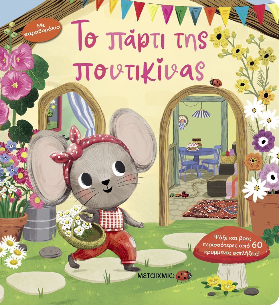 ΤΟ ΠΑΡΤΙ ΤΗΣ ΠΟΝΤΙΚΙΝΑΣ (ΡΕΝ) (ΕΤΒ 2025)