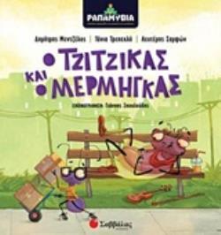 Ο ΤΖΙΤΖΙΚΑΣ ΚΑΙ Ο ΜΕΡΜΗΓΚΑΣ (ΜΕΝΤΖΕΛΟΣ) (ΣΕΙΡΑ ΡΑΠΑΜΥΘΙΑ) (ΕΤΒ 2020)