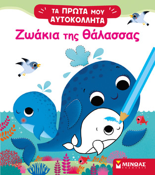 ΖΩΑΚΙΑ ΤΗΣ ΘΑΛΑΣΣΑΣ (ΜΠΕΛΙΝΟ) (ΣΕΙΡΑ ΤΑ ΠΡΩΤΑ ΜΟΥ ΑΥΤΟΚΟΛΛΗΤΑ)