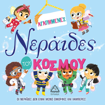 ΑΓΑΠΗΜΕΝΕΣ ΝΕΡΑΙΔΕΣ ΤΟΥ ΚΟΣΜΟΥ (MOSS) (ΣΕΙΡΑ ΤΡΥΦΕΡΕΣ ΙΣΤΟΡΙΕΣ) (ΕΤΒ 2021)