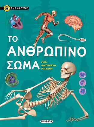 ΤΟ ΑΝΘΡΩΠΙΝΟ ΣΩΜΑ (SOCOLOVSKY) (ΣΕΙΡΑ ΑΝΑΚΑΛΥΨΕ 1)