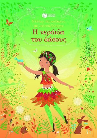 15145 Η ΝΕΡΑΙΔΑ ΤΟΥ ΔΑΣΟΥΣ (ΒΑΤ) (ΣΕΙΡΑ ΝΤΥΝΩ ΤΙΣ ΚΟΥΚΛΕΣ ΜΕ ΑΥΤΟΚΟΛΛΗΤΑ) (ΕΤΒ 2025)