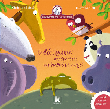 Ο ΒΑΤΡΑΧΟΣ ΠΟΥ ΔΕΝ ΗΘΕΛΕ ΝΑ ΞΥΠΝΑΕΙ ΝΩΡΙΣ (BEIGEL) (ΣΕΙΡΑ ΠΑΡΑΜΥΘΙΑ ΤΗΣ ΓΙΑΓΙΑΣ ΚΟΤΑΣ 11) (ΕΤΒ 2024)
