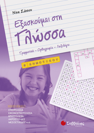 ΕΞΑΣΚΟΥΜΑΙ ΣΤΗ ΓΛΩΣΣΑ Δ ΔΗΜΟΤΙΚΟΥ (ΣΑΚΚΟΥ)