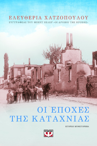 ΟΙ ΕΠΟΧΕΣ ΤΗΣ ΚΑΤΑΧΝΙΑΣ (ΧΑΤΖΟΠΟΥΛΟΥ)