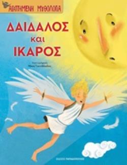ΔΑΙΔΑΛΟΣ ΚΑΙ ΙΚΑΡΟΣ (ΜΠΟΝΑΝΟΣ) (ΣΕΙΡΑ ΑΓΑΠΗΜΕΝΗ ΜΥΘΟΛΟΓΙΑ)