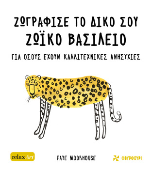ΖΩΓΡΑΦΙΣΕ ΤΟ ΔΙΚΟ ΣΟΥ ΖΩΙΚΟ ΒΑΣΙΛΕΙΟ (MOORHOUSE)