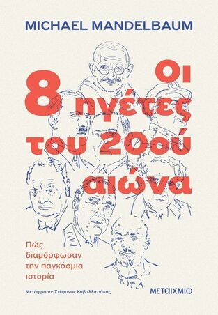 ΟΙ 8 ΗΓΕΤΕΣ ΤΟΥ 20ου ΑΙΩΝΑ (MANDELBAUM) (ΕΤΒ 2026)