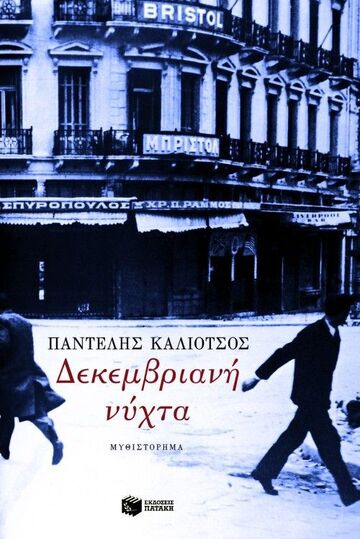 05959 ΔΕΚΕΜΒΡΙΑΝΗ ΝΥΧΤΑ (ΚΑΛΙΟΤΣΟΣ)