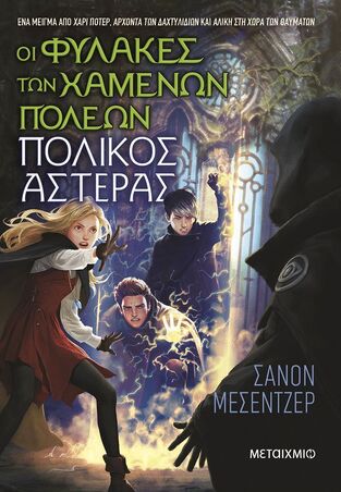 ΟΙ ΦΥΛΑΚΕΣ ΤΩΝ ΧΑΜΕΝΩΝ ΠΟΛΕΩΝ ΠΟΛΙΚΟΣ ΑΣΤΕΡΑΣ ΒΙΒΛΙΟ 5 (ΜΕΣΕΝΤΖΕΡ) (ΕΤΒ 2025)