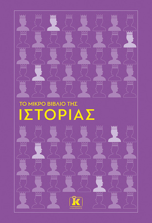 ΤΟ ΜΙΚΡΟ ΒΙΒΛΙΟ ΤΗΣ ΙΣΤΟΡΙΑΣ (BEEDEN / KENNEDY) (ΕΤΒ 2025)