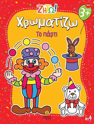 ΧΡΩΜΑΤΙΖΩ ΤΟ ΠΑΡΤΙ (ΣΕΙΡΑ ΖΗΤΩ) (ΕΤΒ 2025)