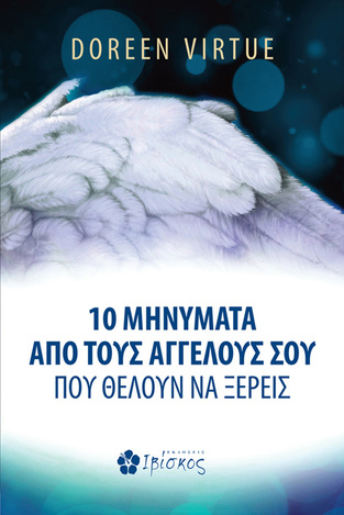 10 ΜΗΝΥΜΑΤΑ ΑΠΟ ΤΟΥΣ ΑΓΓΕΛΟΥΣ ΣΟΥ ΠΟΥ ΘΕΛΟΥΝ ΝΑ ΞΕΡΕΙΣ (VIRTUE)