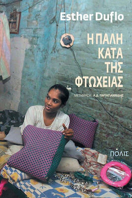 Η ΠΑΛΗ ΚΑΤΑ ΤΗΣ ΦΤΩΧΕΙΑΣ (ΝΤΥΦΛΟ)