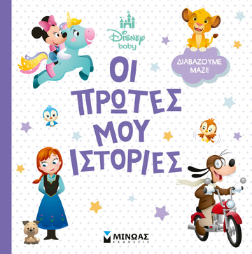 ΟΙ ΠΡΩΤΕΣ ΜΟΥ ΙΣΤΟΡΙΕΣ (ΔΑΝΙΗΛ) (ΣΕΙΡΑ DISNEY BABY) (ΕΤΒ 2026)
