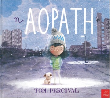 Η ΑΟΡΑΤΗ (PERCIVAL) (ΕΤΒ 2021)