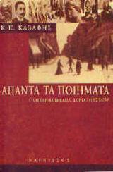 ΑΠΑΝΤΑ ΤΑ ΠΟΙΗΜΑΤΑ (ΚΑΒΑΦΗΣ) (ΕΠΙΜΕΛΕΙΑ ΙΛΙΝΣΚΑΓΙΑ) (ΒΙΒΛΙΟΔΕΤΗΜΕΝΗ ΕΚΔΟΣΗ ΜΕ ΣΚΛΗΡΟ ΕΞΩΦΥΛΛΟ)