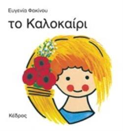 ΤΟ ΚΑΛΟΚΑΙΡΙ (ΦΑΚΙΝΟΥ) (ΜΑΛΑΚΟ ΕΞΩΦΥΛΛΟ)