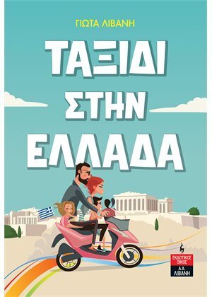ΤΑΞΙΔΙ ΣΤΗΝ ΕΛΛΑΔΑ (ΛΙΒΑΝΗ) (ΕΤΒ 2023)