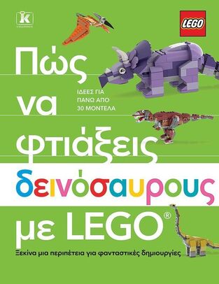ΠΩΣ ΝΑ ΦΤΙΑΞΕΙΣ ΔΕΙΝΟΣΑΥΡΟΥΣ ΜΕ LEGO (DOLAN) (ΕΤΒ 2026)