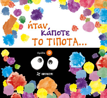 ΗΤΑΝ ΚΑΠΟΤΕ ΤΟ ΤΙΠΟΤΑ (ΟΜΑΔΑ Φ) (ΕΤΒ 2023)