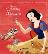 ΧΙΟΝΑΤΗ (ΔΑΝΙΗΛ) (ΣΕΙΡΑ ΜΕΓΑΛΑ ΚΛΑΣΙΚΑ DISNEY ΠΡΙΓΚΙΠΙΣΣΑ)