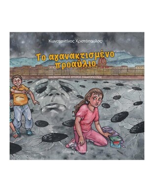 ΤΟ ΑΓΑΝΑΚΤΙΣΜΕΝΟ ΠΡΟΑΥΛΙΟ (ΧΡΙΣΤΟΠΟΥΛΟΣ) (ΕΤΒ 2022)