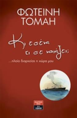 ΚΙ (ΚΑΙ) ΕΣΕΝΑ ΤΙ ΣΕ ΝΟΙΑΖΕΙ (ΤΟΜΑΗ) (ΕΤΒ 2020)