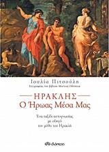 ΗΡΑΚΛΗΣ Ο ΗΡΩΑΣ ΜΕΣΑ ΜΑΣ (ΠΙΤΣΟΥΛΗ) (ΕΚΔΟΣΗ 2015)