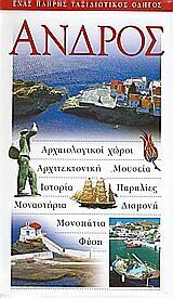ΑΝΔΡΟΣ (EXPLORER) (ΕΚΔΟΣΗ 2007)