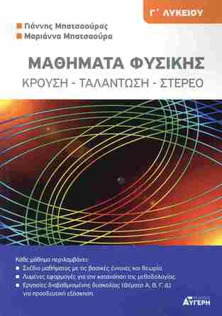 ΦΥΣΙΚΗ Γ ΛΥΚΕΙΟΥ ΘΕΤΙΚΩΝ ΣΠΟΥΔΩΝ ΚΡΟΥΣΗ / ΤΑΛΑΝΤΩΣΗ / ΣΤΕΡΕΟ (ΜΠΑΤΣΑΟΥΡΑΣ / ΜΠΑΤΣΑΟΥΡΑ) (ΕΤΒ 2025)