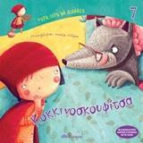ΚΟΚΚΙΝΟΣΚΟΥΦΙΤΣΑ (ΚΑΤΣΑΡΟΥ) (ΣΕΙΡΑ ΤΩΡΑ ΞΕΡΩ ΝΑ ΔΙΑΒΑΖΩ 7) (ΕΤΒ 2018)
