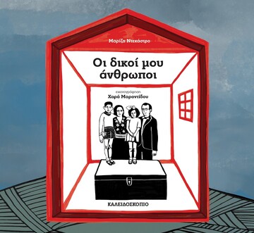 ΟΙ ΔΙΚΟΙ ΜΟΥ ΑΝΘΡΩΠΟΙ (ΝΤΕΚΑΣΤΡΟ) (ΕΤΒ 2022)