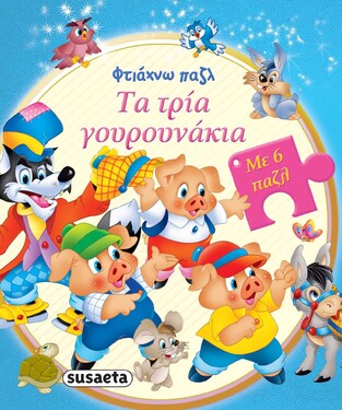 ΤΑ ΤΡΙΑ ΓΟΥΡΟΥΝΑΚΙΑ (ΣΕΙΡΑ ΦΤΙΑΧΝΩ ΠΑΖΛ 1)