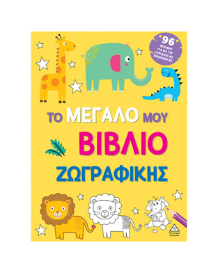 ΤΟ ΜΕΓΑΛΟ ΜΟΥ ΒΙΒΛΙΟ ΖΩΓΡΑΦΙΚΗΣ (ΚΙΤΡΙΝΟ ΕΞΩΦΥΛΛΟ) (ΕΤΒ 2024)