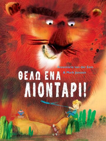 ΘΕΛΩ ΕΝΑ ΛΙΟΝΤΑΡΙ (EEM / JANSSEN) (ΕΤΒ 2025)