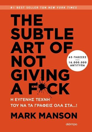 THE SUBTLE ART OF NOT GIVING A F*CK (MANSON) (ΕΤΒ 2026)