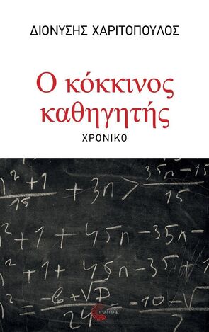 Ο ΚΟΚΚΙΝΟΣ ΚΑΘΗΓΗΤΗΣ (ΧΑΡΙΤΟΠΟΥΛΟΣ) (ΕΤΒ 2025)