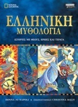 ΕΛΛΗΝΙΚΗ ΜΥΘΟΛΟΓΙΑ (NAPOLI) (ΕΤΒ 2018)