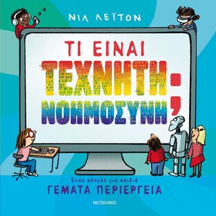ΤΙ ΕΙΝΑΙ ΤΕΧΝΗΤΗ ΝΟΗΜΟΣΥΝΗ (ΛΕΙΤΟΝ) (ΕΤΒ 2025)