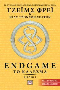 ENDGAME (END GAME) ΤΟ ΚΑΛΕΣΜΑ ΒΙΒΛΙΟ 1 (ΠΡΩΤΟ) (ΦΡΕΙ ΤΖΟΝΣΟΝ ΣΕΛΤΟΝ)