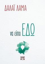 ΝΑ ΕΙΣΑΙ ΕΔΩ (ΔΑΛΑΙ ΛΑΜΑ)