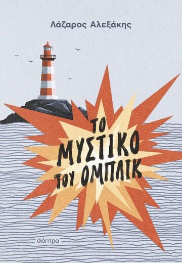 ΤΟ ΜΥΣΤΙΚΟ ΤΟΥ ΟΜΠΛΙΚ (ΑΛΕΞΑΚΗΣ) (ΕΤΒ 2026)