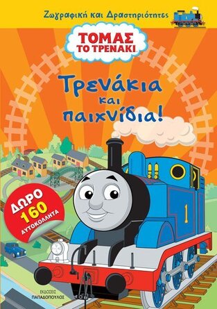 ΤΡΕΝΑΚΙΑ ΚΑΙ ΠΑΙΧΝΙΔΙΑ (ΣΕΙΡΑ ΤΟΜΑΣ ΤΟ ΤΡΕΝΑΚΙ ΖΩΓΡΑΦΙΚΗ ΚΑΙ ΔΡΑΣΤΗΡΙΟΤΗΤΕΣ)