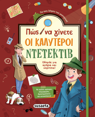 ΠΩΣ ΝΑ ΓΙΝΕΤΕ ΟΙ ΚΑΛΥΤΕΡΟΙ ΝΤΕΤΕΚΤΙΒ (SORRENTINO) (ΕΤΒ 2022)