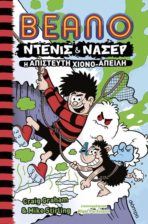 BEANO ΝΤΕΝΙΣ ΚΑΙ ΝΑΣΕΡ Η ΑΠΙΣΤΕΥΤΗ ΧΙΟΝΟΑΠΕΙΛΗ ΒΙΒΛΙΟ 2 (GRAHAM / STIRLING) (ΕΤΒ 2025)